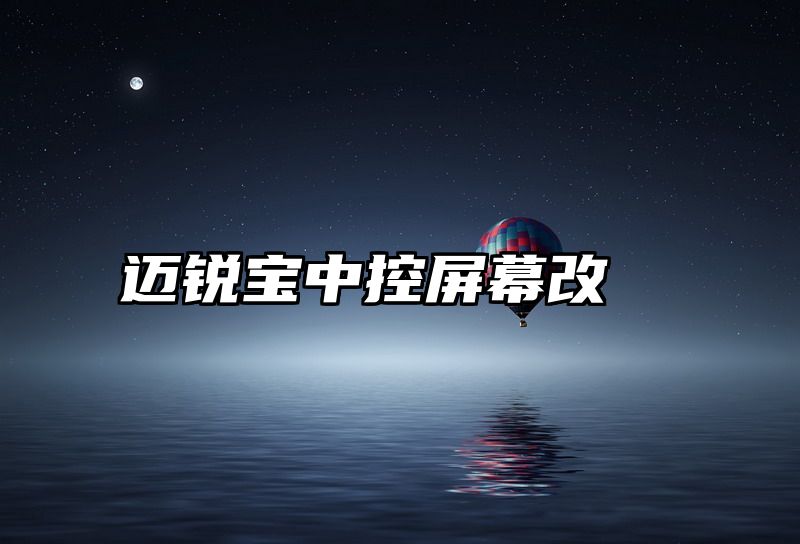 迈锐宝中控屏幕改