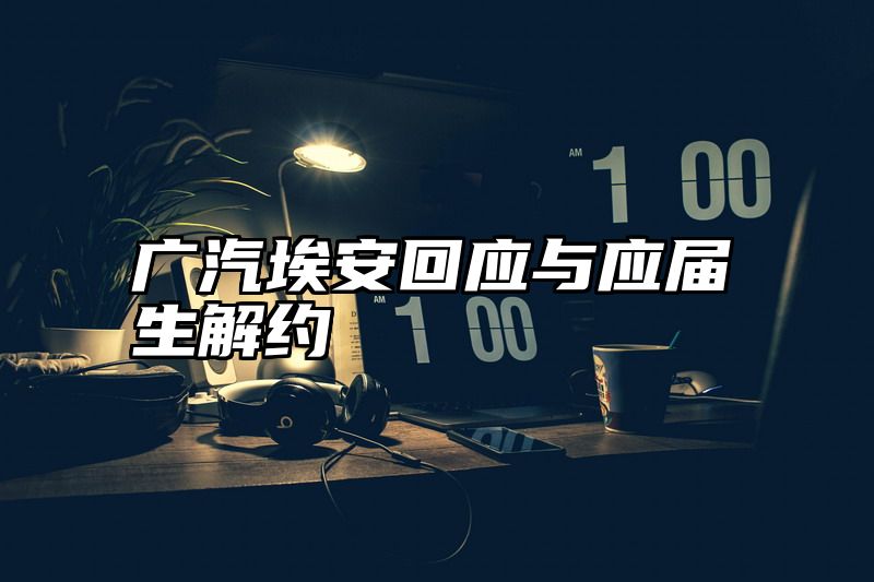 广汽埃安回应与应届生解约