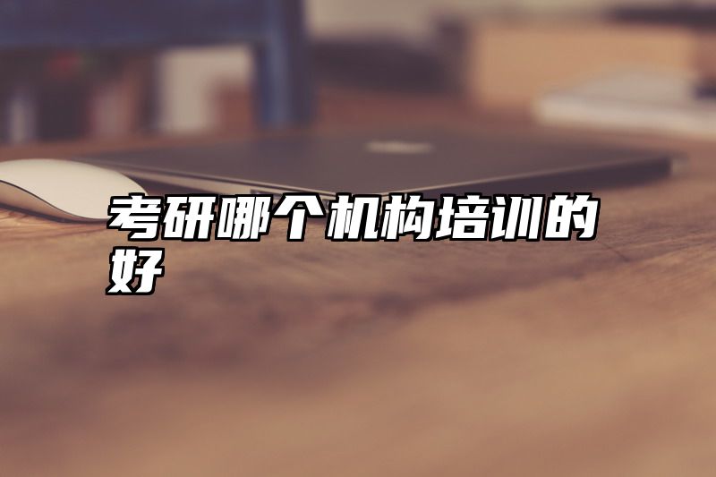 考研哪个机构培训的好