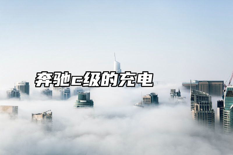 奔驰c级的充电