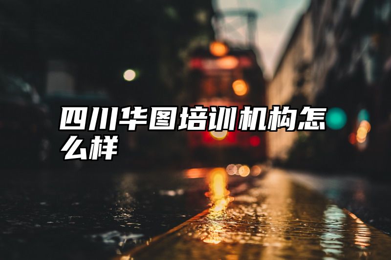 四川华图培训机构怎么样