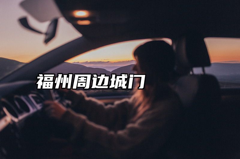 福州周边城门