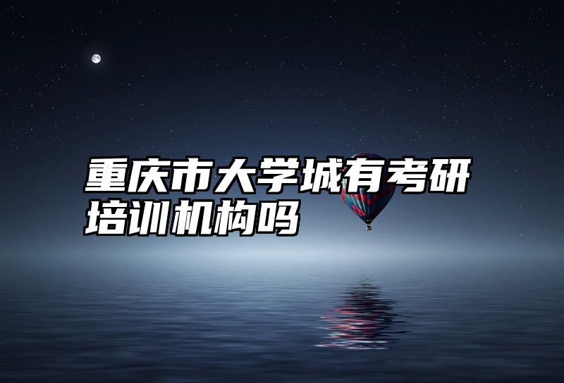 重庆市大学城有考研培训机构吗