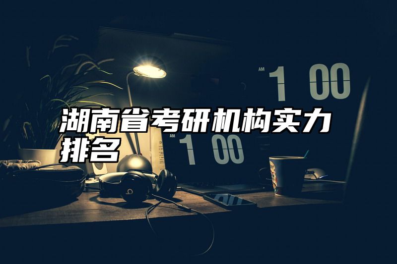 湖南省考研机构实力排名