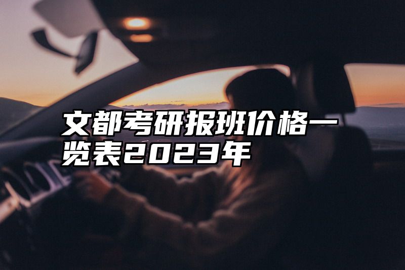 文都考研报班价格一览表2023年