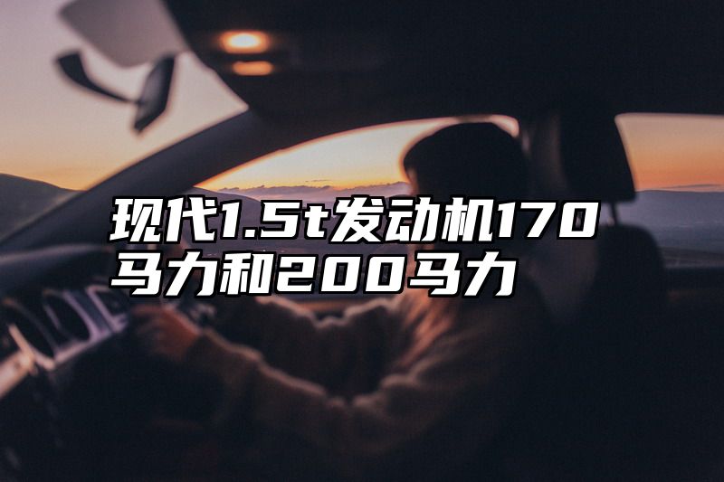 现代1.5t发动机170马力和200马力