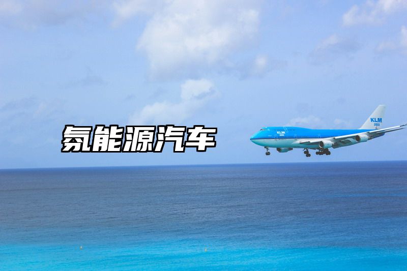 氛能源汽车