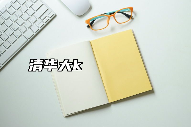 清华大k