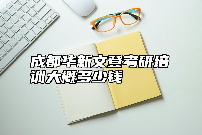 成都华新文登考研培训大概多少钱