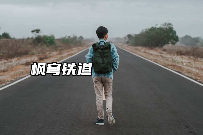 枫穹铁道