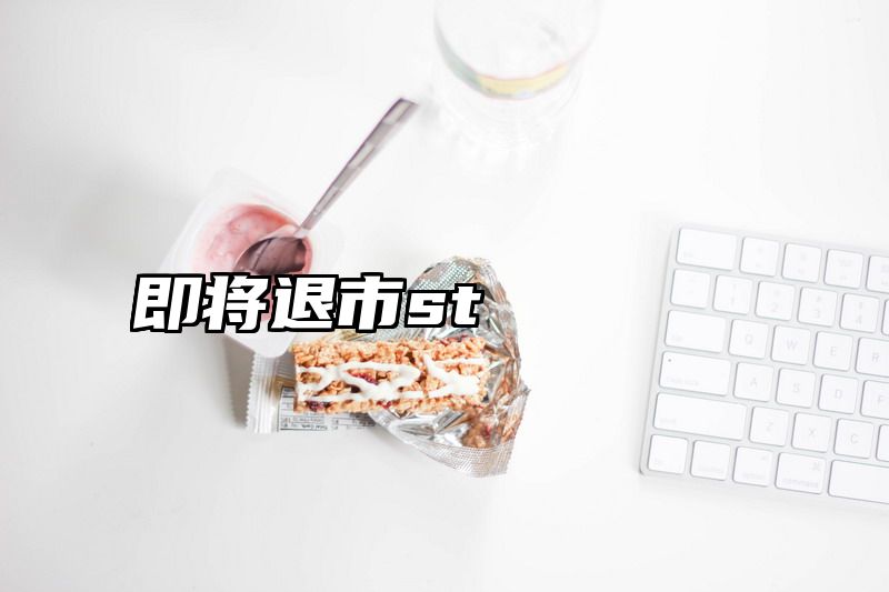 即将退市st