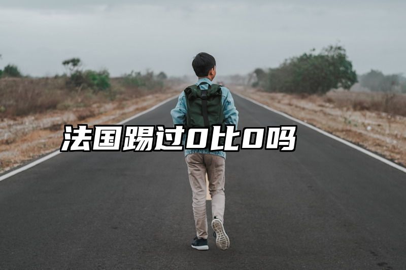 法国踢过0比0吗