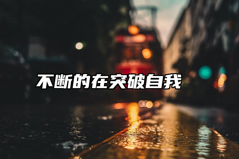 不断的在突破自我