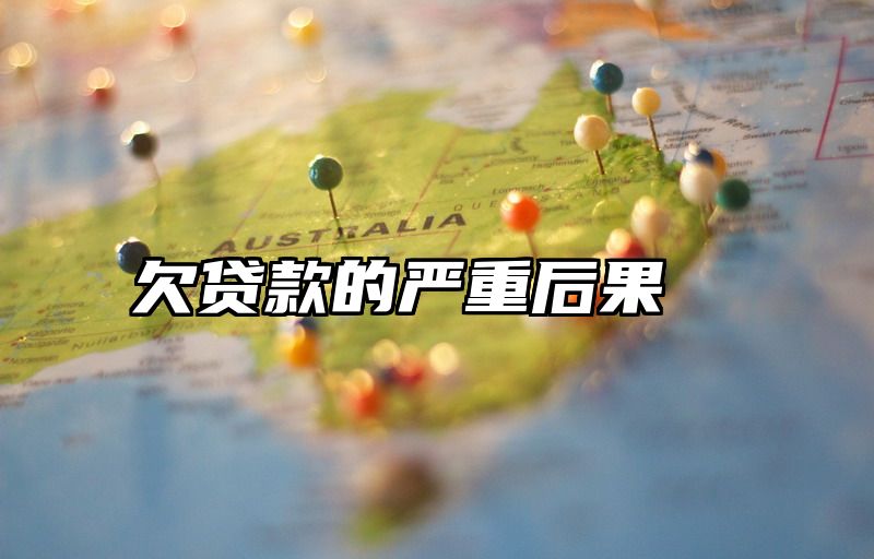 欠贷款的严重后果