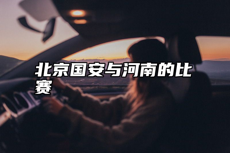 北京国安与河南的比赛