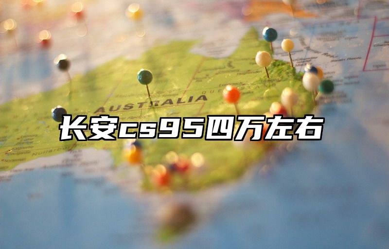 长安cs95四万左右