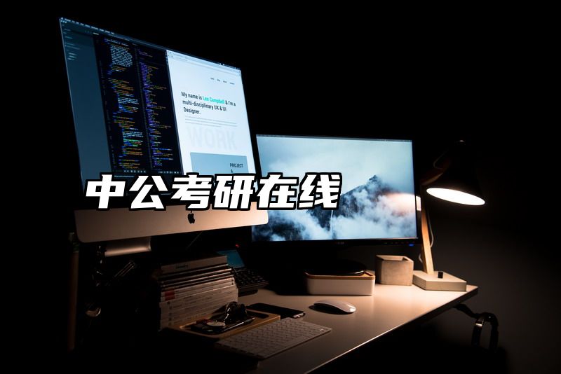中公考研在线