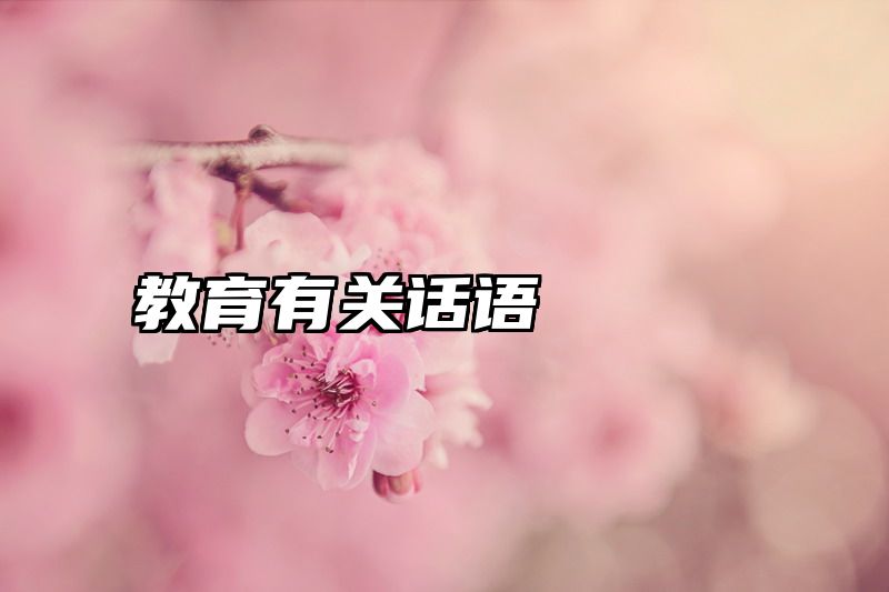 教育有关话语