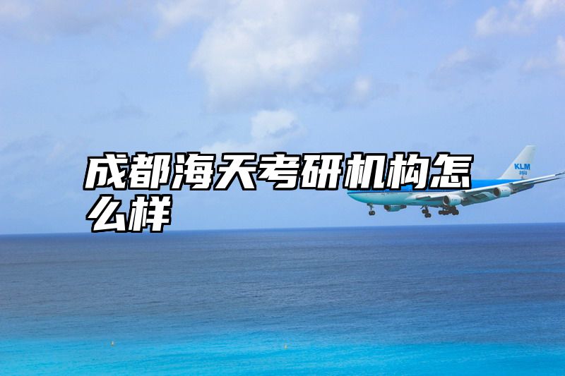 成都海天考研机构怎么样