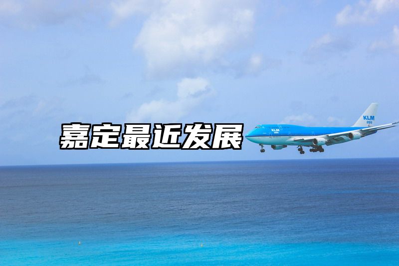 嘉定最近发展