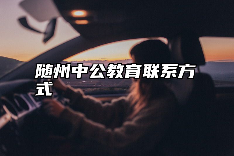 随州中公教育联系方式