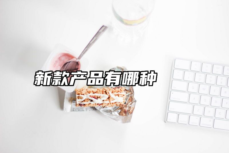 新款产品有哪种