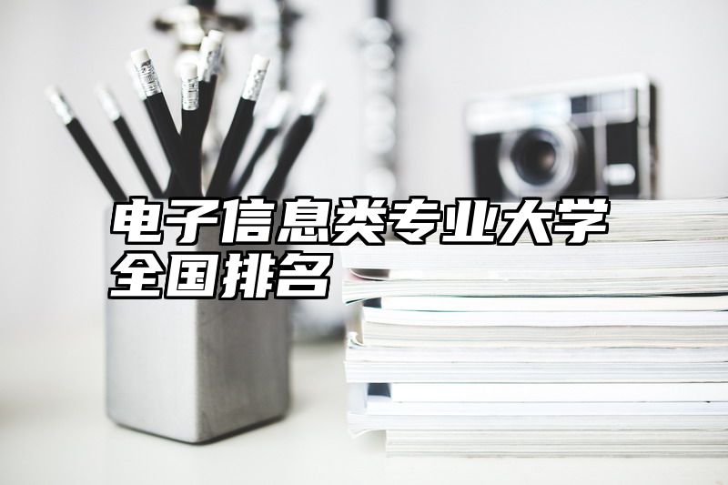 电子信息类专业大学全国排名