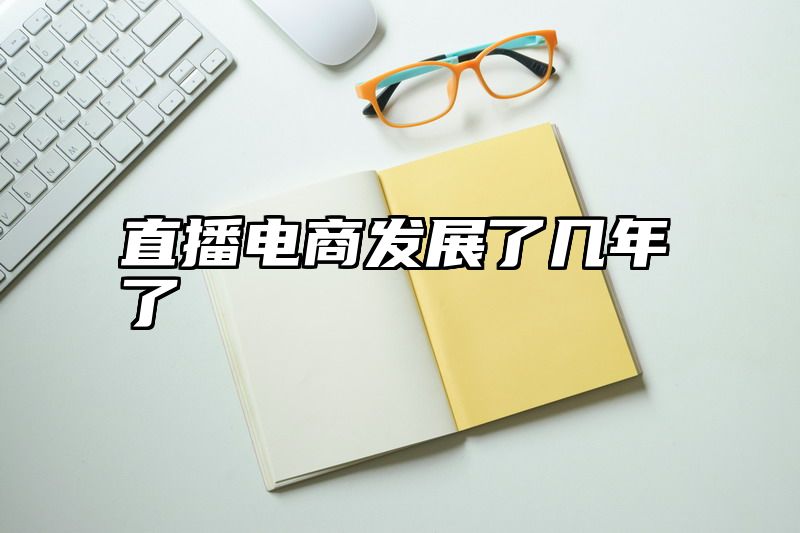 直播电商发展了几年了