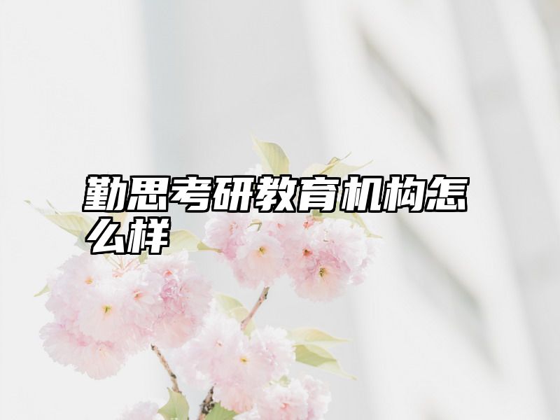 勤思考研教育机构怎么样
