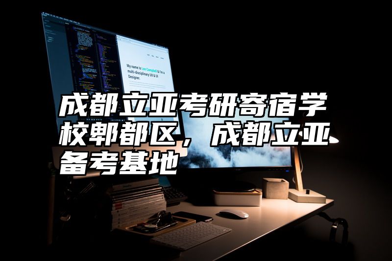 成都立亚考研寄宿学校郫都区，成都立亚备考基地