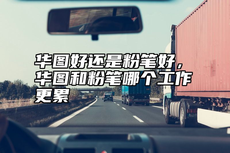 华图好还是粉笔好，华图和粉笔哪个工作更累