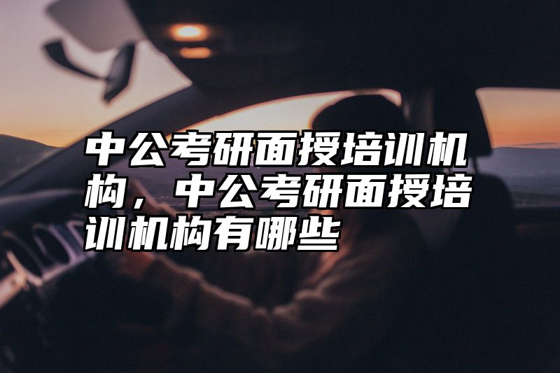 中公考研面授培训机构，中公考研面授培训机构有哪些