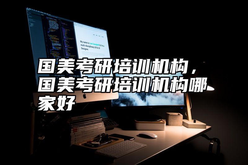 国美考研培训机构，国美考研培训机构哪家好