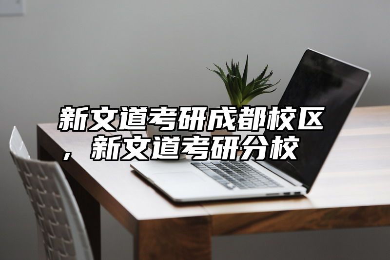 新文道考研成都校区，新文道考研分校