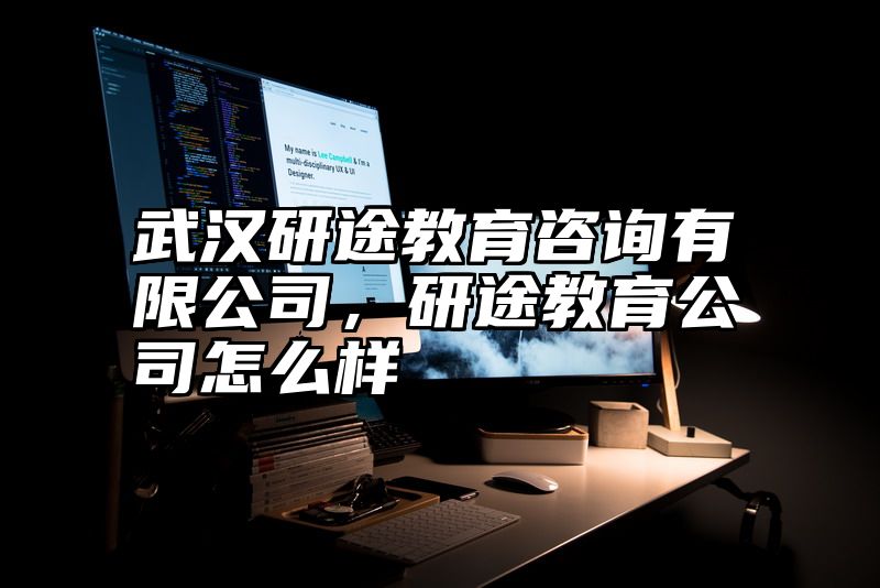 武汉研途教育咨询有限公司，研途教育公司怎么样