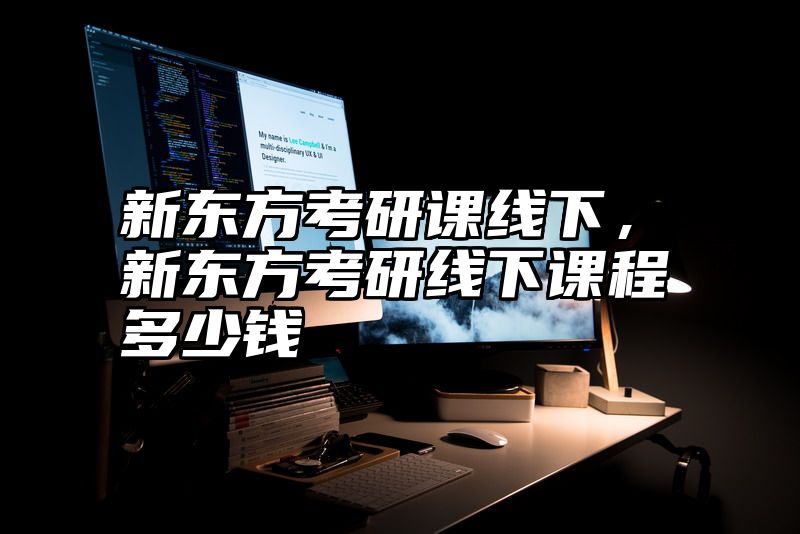 新东方考研课线下，新东方考研线下课程多少钱