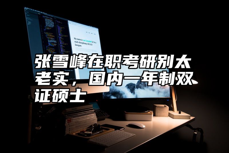张雪峰在职考研别太老实，国内一年制双证硕士