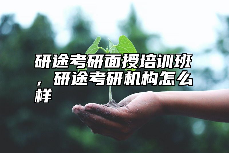 研途考研面授培训班，研途考研机构怎么样