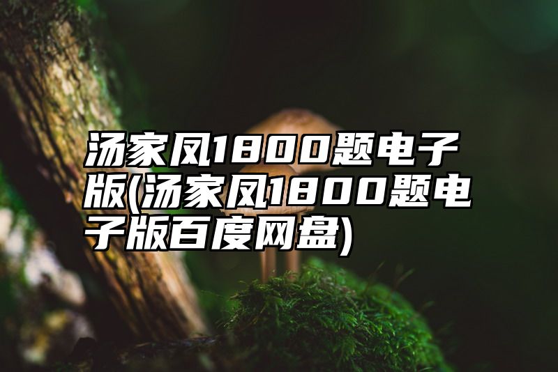 汤家凤1800题电子版(汤家凤1800题电子版百度网盘)