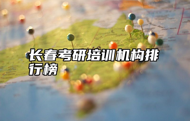 长春考研培训机构排行榜