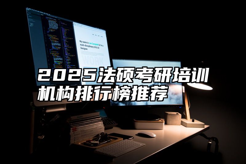 2025法硕考研培训机构排行榜推荐