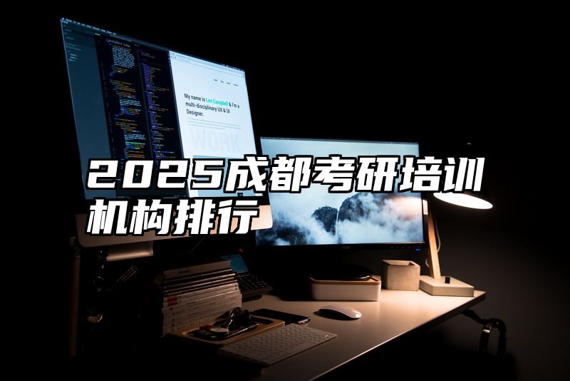 2025成都考研培训机构排行