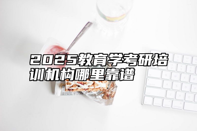2025教育学考研培训机构哪里靠谱